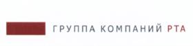 ГРУППА КОМПАНИЙ РТА