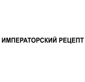 ИМПЕРАТОРСКИЙ РЕЦЕПТ