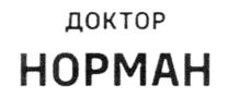 ДОКТОР НОРМАН