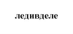 ледивделе