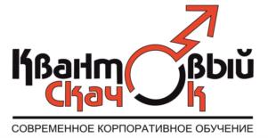 Квантовый Скачок СОВРЕМЕННОЕ КОРПОРАТИВНОЕ ОБУЧЕНИЕ
