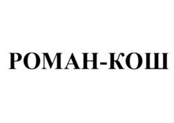 РОМАН-КОШ