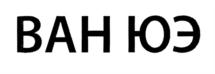 ВАН ЮЭ