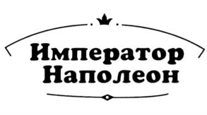 Император Наполеон
