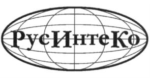 РусИнтеКо