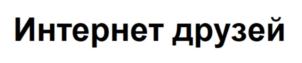 Интернет друзей