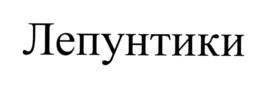 Товарный знак № 705793