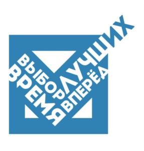 ВЫБОР ЛУЧШИХ ВРЕМЯ ВПЕРЁД