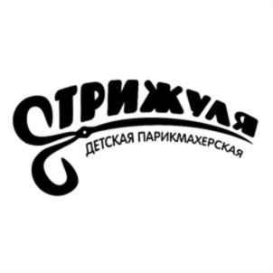 СТРИЖУЛЯ ДЕТСКАЯ ПАРИКМАХЕРСКАЯ