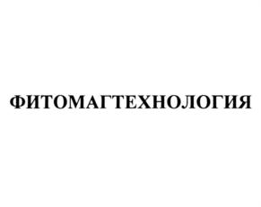 ФИТОМАГТЕХНОЛОГИЯ