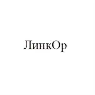 ЛинкОр