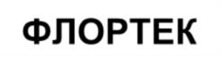 ФЛОРТЕК
