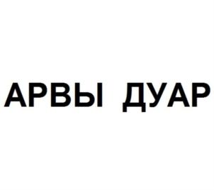 АРВЫ ДУАР