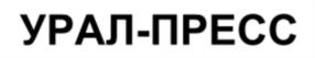УРАЛ-ПРЕСС