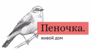 Пеночка. живой дом