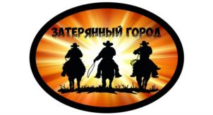 ЗАТЕРЯННЫЙ ГОРОД