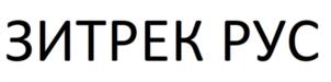 ЗИТРЕК РУС