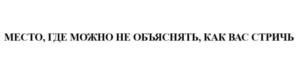 МЕСТО, ГДЕ МОЖНО НЕ ОБЪЯСНЯТЬ, КАК ВАС СТРИЧЬ