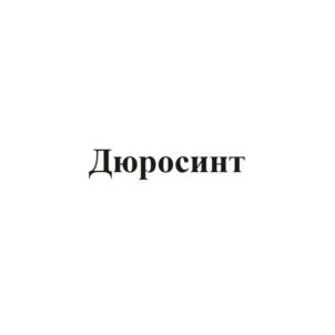 Дюросинт