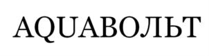 AQUABOЛЬТ
