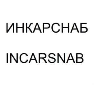 ИНКАРСНАБ INCARSNAB