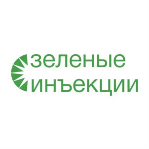 зеленые инъекции