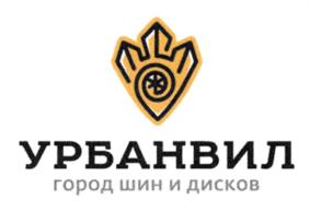 УРБАНВИЛ город шин и дисков