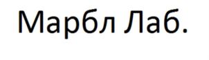 Марбл Лаб.