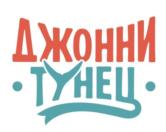 ДЖОННИ ТУНЕЦ