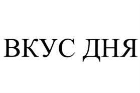 ВКУС ДНЯ
