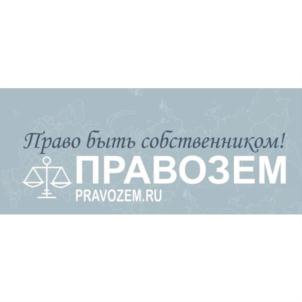 Право быть собственником! ПРАВОЗЕМ PRAVOZEM.RU