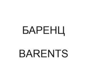 БАРЕНЦ BARENTS