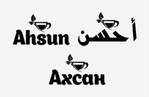 Ahsun أ حسن Ахсан