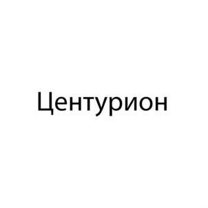 Центурион