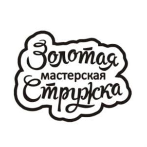 Золотая мастерская Стружка