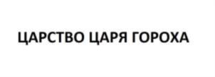 ЦАРСТВО ЦАРЯ ГОРОХА
