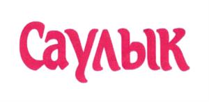 Саулык