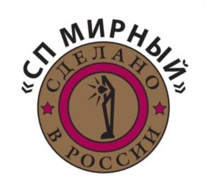 «СП МИРНЫЙ» СДЕЛАНО В РОССИИ
