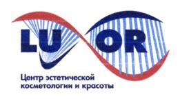 LUBOR Центр эстетической косметологии и красоты