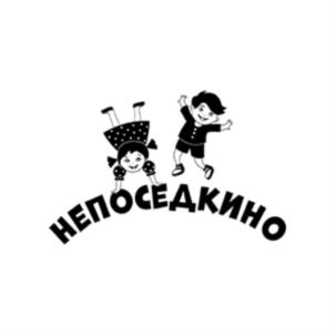 НЕПОСЕДКИНО