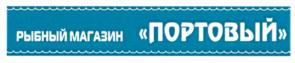 РЫБНЫЙ МАГАЗИН «ПОРТОВЫЙ»