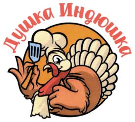 Душка Индюшка