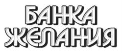 БАНКА ЖЕЛАНИЯ