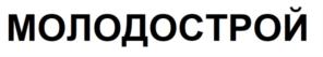 МОЛОДОСТРОЙ