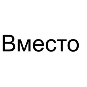 Вместо