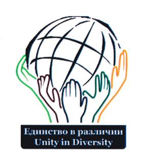 Единство в различии Unity in Diversity