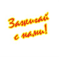 Зажигай с нами!