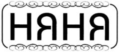 НЯНЯ