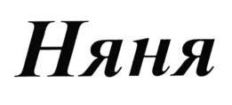 Няня