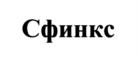 Сфинкс